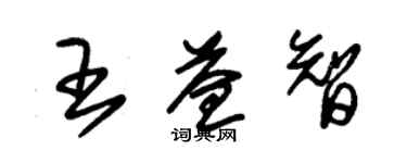 朱錫榮王益智草書個性簽名怎么寫