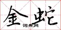 周炳元金蛇楷書怎么寫