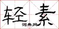 曾慶福輕素隸書怎么寫