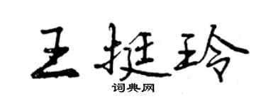 曾慶福王挺玲行書個性簽名怎么寫