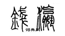 陳墨錢瀛篆書個性簽名怎么寫