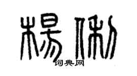曾慶福楊俐篆書個性簽名怎么寫