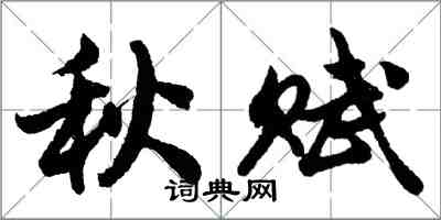 胡問遂秋賦行書怎么寫