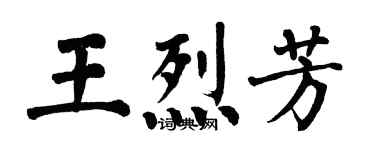 翁闓運王烈芳楷書個性簽名怎么寫