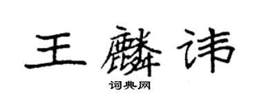 袁強王麟諱楷書個性簽名怎么寫