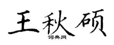 丁謙王秋碩楷書個性簽名怎么寫