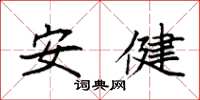 袁強安健楷書怎么寫