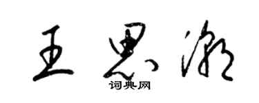 梁錦英王思潮草書個性簽名怎么寫