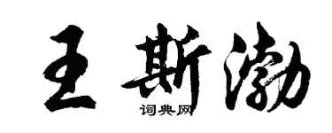 胡問遂王斯渤行書個性簽名怎么寫