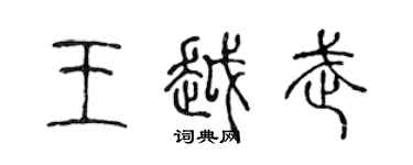 陳聲遠王越武篆書個性簽名怎么寫