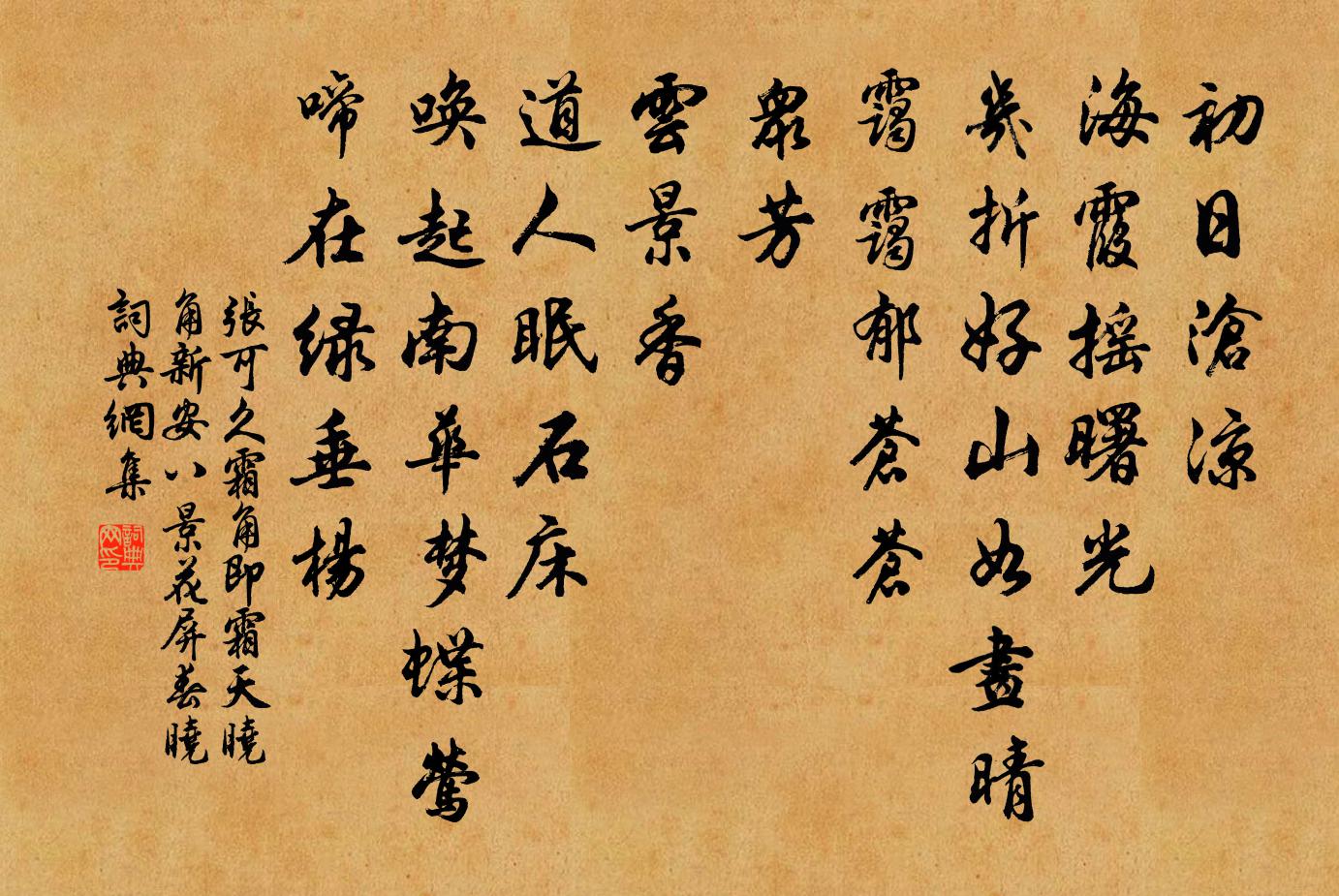 張可久霜角 即霜天曉角 新安八景花屏春曉書法作品欣賞