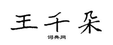 袁強王千朵楷書個性簽名怎么寫