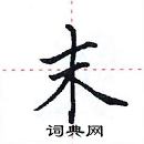 田英章寫的硬筆楷書末