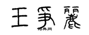 曾慶福王爭麗篆書個性簽名怎么寫