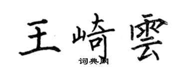何伯昌王崎雲楷書個性簽名怎么寫