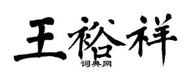 翁闓運王裕祥楷書個性簽名怎么寫