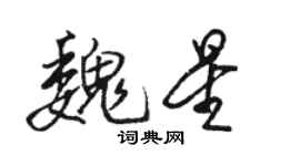 駱恆光魏星行書個性簽名怎么寫