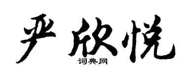胡問遂嚴欣悅行書個性簽名怎么寫