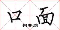 何伯昌口面楷書怎么寫