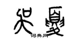 曾慶福吳夏篆書個性簽名怎么寫