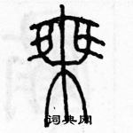 余巨力寫的硬筆篆書乘