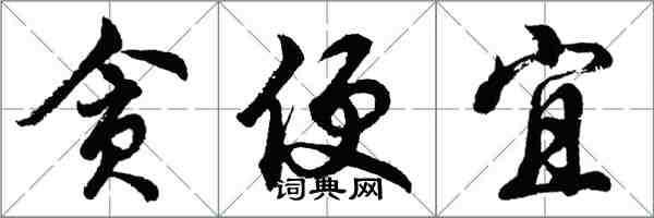 胡問遂貪便宜行書怎么寫