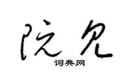 梁錦英阮見草書個性簽名怎么寫