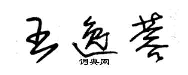 朱錫榮王逸蓉草書個性簽名怎么寫