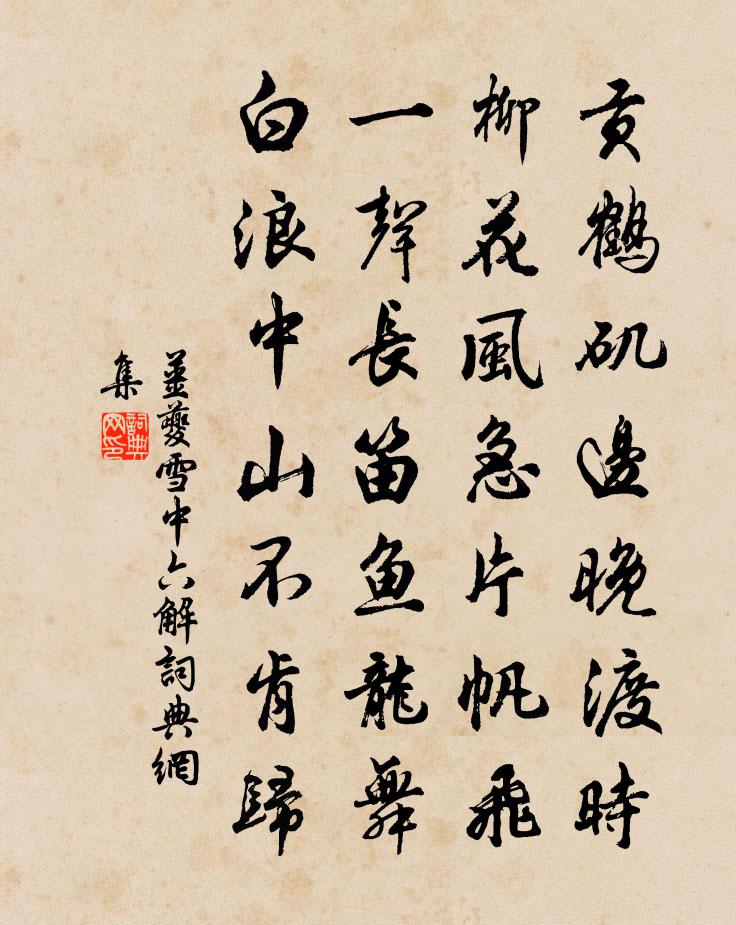 姜夔雪中六解書法作品欣賞