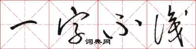 駱恆光一字不識草書怎么寫