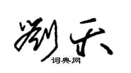 朱錫榮劉夭草書個性簽名怎么寫