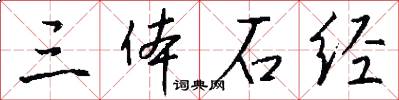三體石經怎么寫好看