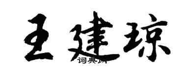 胡問遂王建瓊行書個性簽名怎么寫