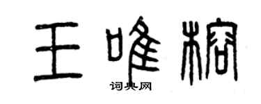 曾慶福王唯榕篆書個性簽名怎么寫