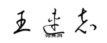 梁錦英王連志草書個性簽名怎么寫