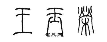 陳墨王玉榮篆書個性簽名怎么寫