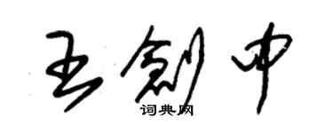朱錫榮王創中草書個性簽名怎么寫