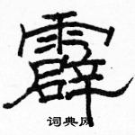 駱恆光寫的硬筆隸書霹