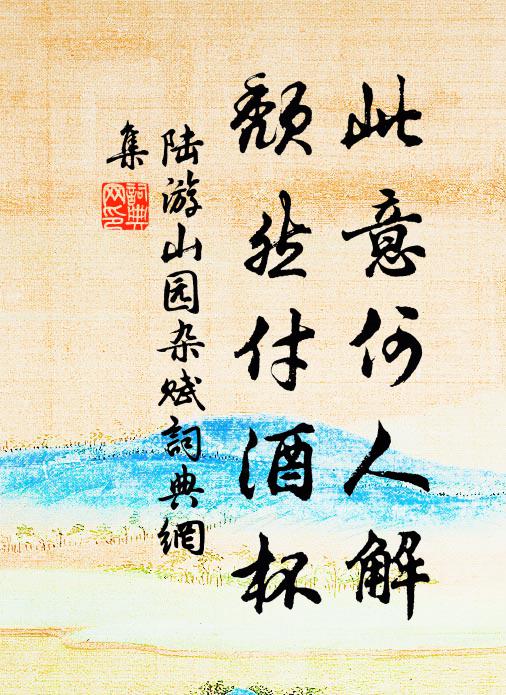 群歡與王澤,歲歲滿皇州 詩詞名句