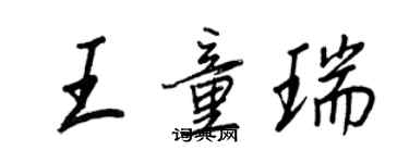 王正良王童瑞行書個性簽名怎么寫