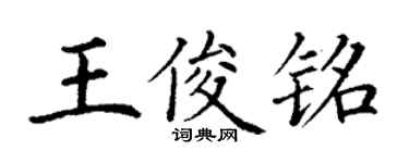 丁謙王俊銘楷書個性簽名怎么寫