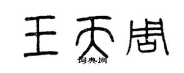 曾慶福王天周篆書個性簽名怎么寫