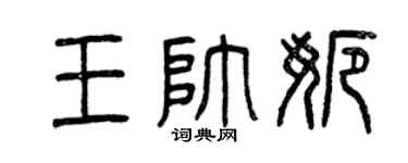 曾慶福王帥娜篆書個性簽名怎么寫