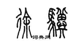 陳墨徐驥篆書個性簽名怎么寫