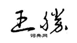 曾慶福王勝草書個性簽名怎么寫