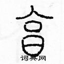 余巨力寫的硬筆篆書享