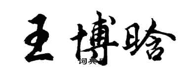 胡問遂王博晗行書個性簽名怎么寫
