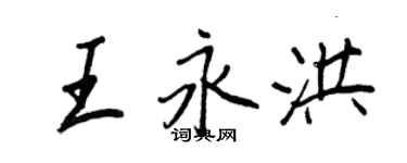 王正良王永洪行書個性簽名怎么寫
