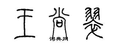 陳墨王尚翠篆書個性簽名怎么寫