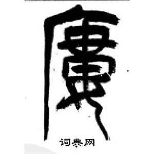 千字文中李剛田的寫法